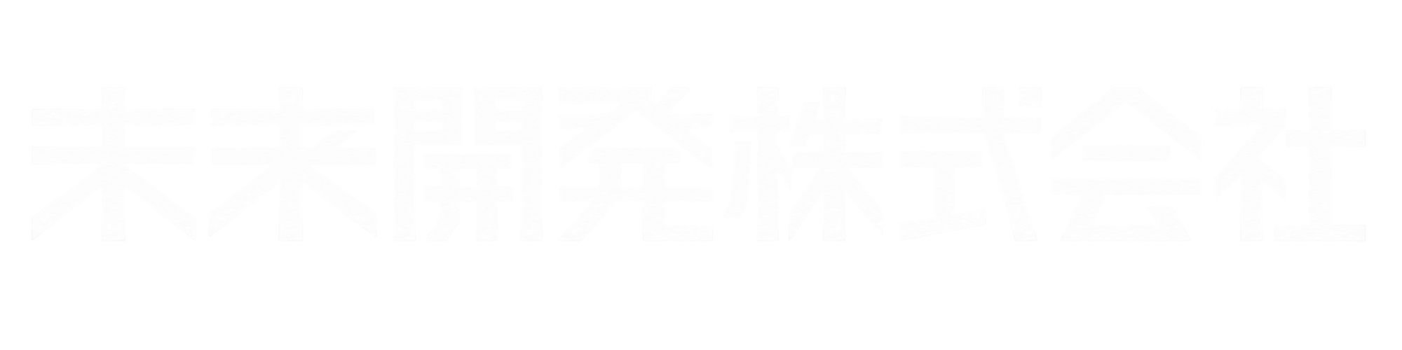 未来開発株式会社ロゴ